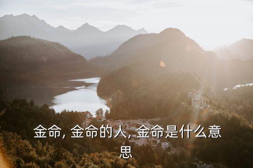  金命, 金命的人, 金命是什么意思