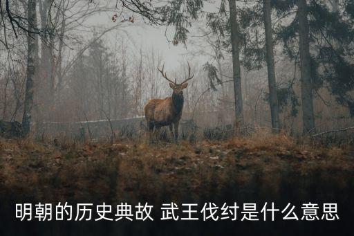 武王伐紂，武王伐紂在那一年