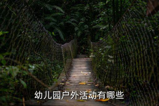 幼兒園戶外活動有哪些