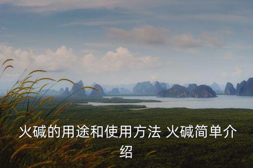  火堿的用途和使用方法 火堿簡(jiǎn)單介紹