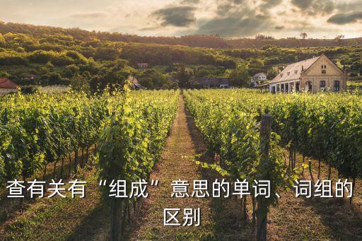 查有關有“組成”意思的單詞、詞組的區別