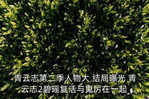 青云志2結局,電視劇第二季青云zhi正熱播講了什么?