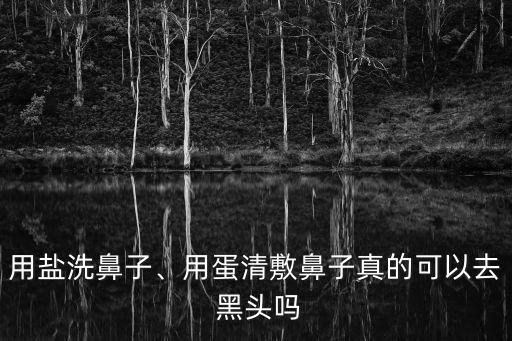 鹽可以去黑頭嗎,怎么去除臉上的黑頭?