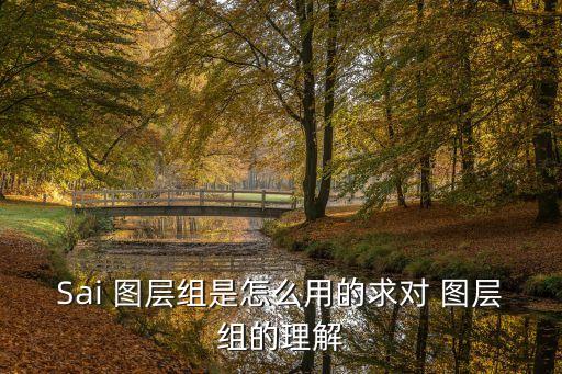 圖層組,這些圖層組有何玄機?