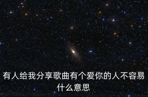 有個愛你的人不容易，找一個愛你的人不容易是什么歌