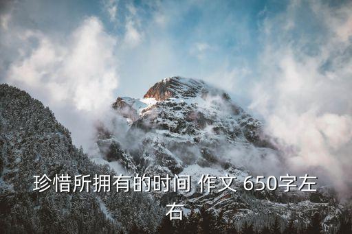 作文650字，美的瞬間的作文650字以上