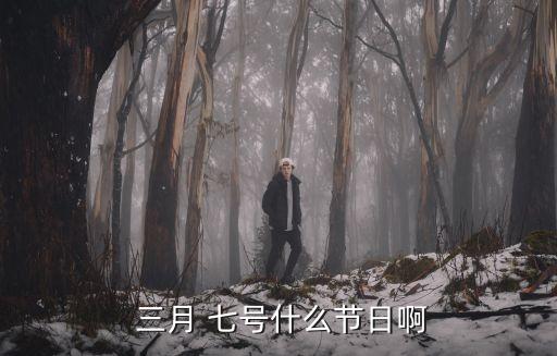  三月 七號什么節日啊