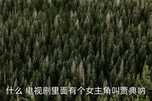 愛的秘笈電視劇,女主角秘笈是賈佩珊飾演男主角還剩幾秒