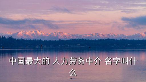 人力資源公司名字,北京外企人力-2/有限服務公司的名字