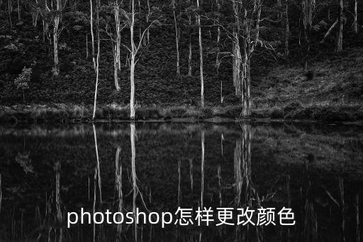 photoshop怎樣更改顏色