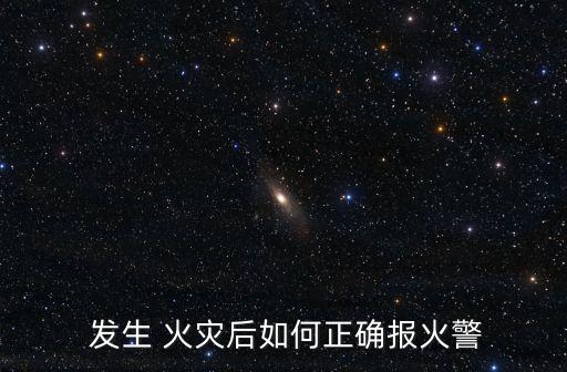  發(fā)生 火災(zāi)后如何正確報火警