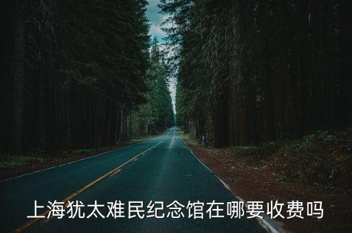 上海猶太難民紀(jì)念館在哪要收費(fèi)嗎