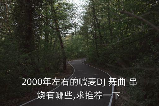 勁爆dj舞曲串燒,dj-搖頭dj加速版串燒感謝您收養