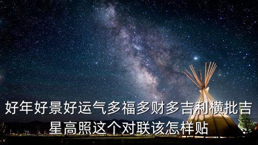 多福多財，羊年好景好運氣 多財多福多吉祥求分上下聯