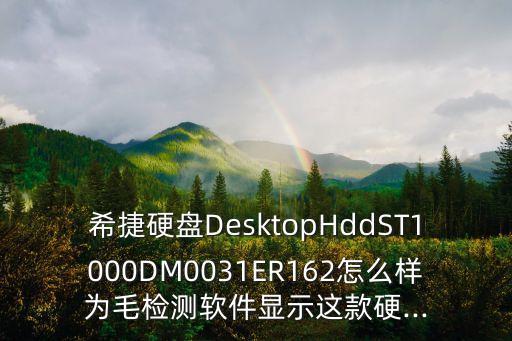 st1000dm003,希捷硬盤怎么安裝?