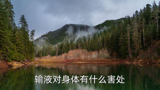 輸液的危害，輸液有什么危害