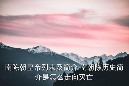 南陳朝皇帝列表及簡介 南朝陳歷史簡介是怎么走向滅亡