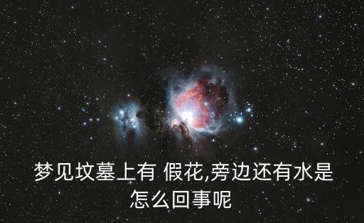 夢見假花,一旦你生活變復雜你可能夢見把自己淹死在湖水里