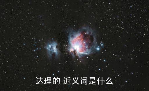 道理的近義詞,哲學(xué)名詞:真理，哲學(xué),科學(xué)