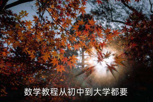 數(shù)學(xué)教程從初中到大學(xué)都要