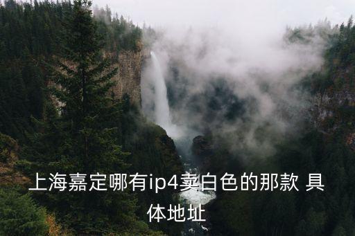 上海市嘉定區(qū)行道樹冬季修剪，上海嘉定哪有ip4賣白色的那款 具體地址