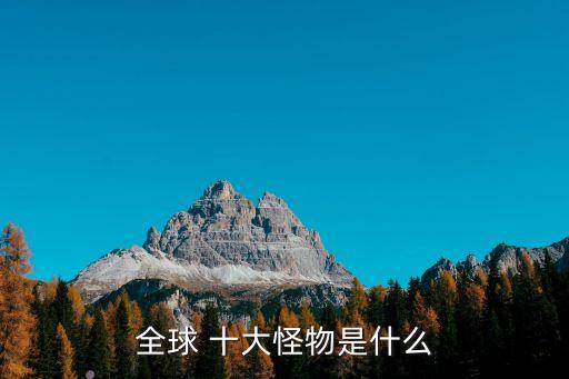 世界十大水怪,尼斯湖水怪是英國歷史上最著名怪獸