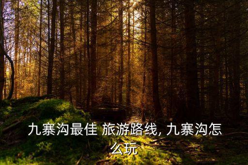  九寨溝最佳 旅游路線, 九寨溝怎么玩