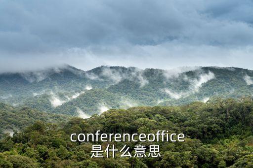  conferenceoffice是什么意思