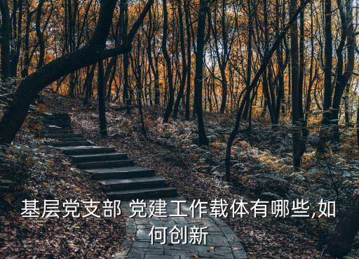 黨建知識,五議兩公開工作法為載體扎實推進基層民主政治建設