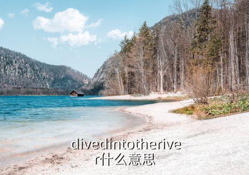  divedintotheriver什么意思