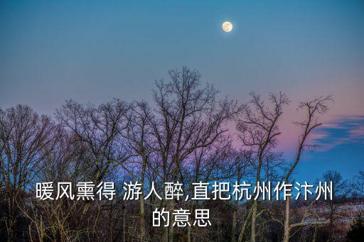 暖風(fēng)吹的游人醉,暖風(fēng)熏游人醉，作杭州汴州"詩人抒發(fā)自己情懷