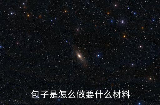 大包子,面粉發(fā)酵兩小時后做包子和餡