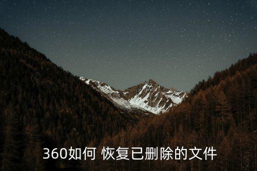 360恢復,360安全衛士怎么用?