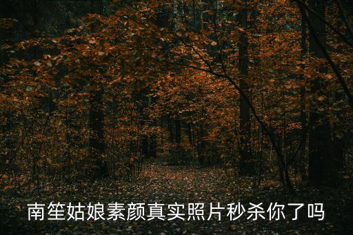 南笙姑娘素顏真實照片秒殺你了嗎