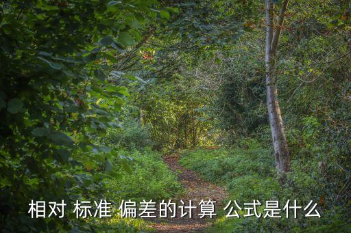 標準偏差公式,relative標準偏差計算公式: