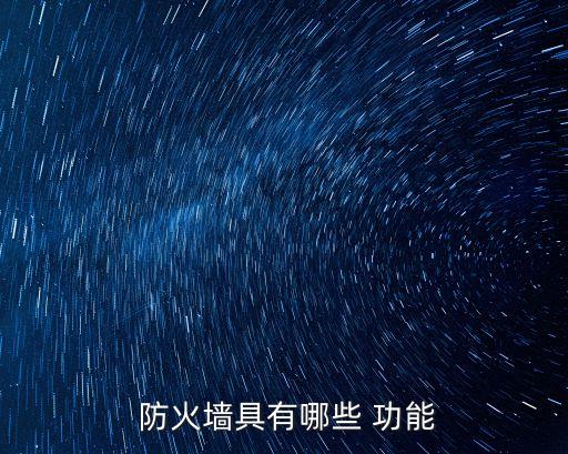 防火墻的功能,防火墻可分隔不同網(wǎng)段成為安全問題檢查點