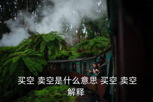 買空賣空,買空賣空交易對稱性交易程序
