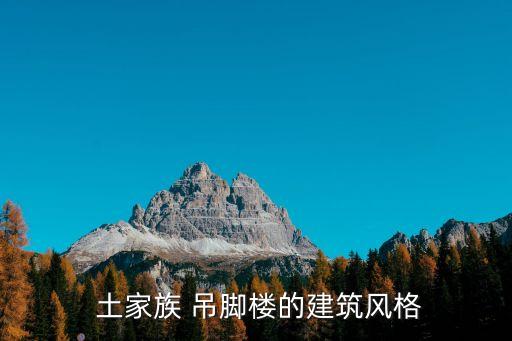 土家吊腳樓,土家family吊腳樓窗花有多種雕刻手法細膩