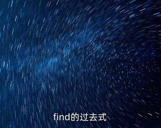 find的過去式，find什么意思過去式是什么