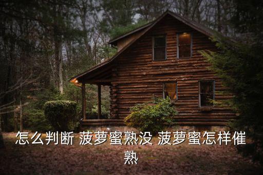 菠蘿蜜怎么看熟不熟,如何判斷菠蘿蜜熟了?一般來(lái)自南美洲