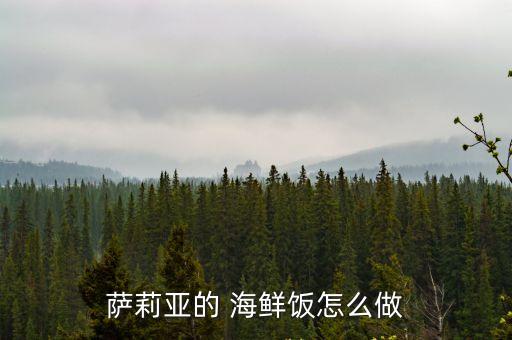 海鮮飯,秘制米飯怎么做?