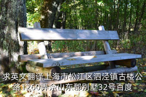 求英文翻譯上海市松江區泗涇鎮古樓公路1260弄佘山東郡別墅32號百度