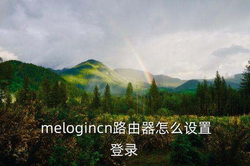  melogincn路由器怎么設置登錄
