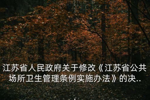 江蘇省政府,江蘇省人民政府令(第112號）修改條例
