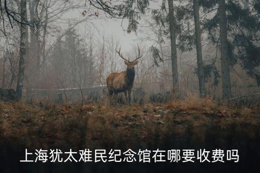 上海猶太難民紀念館在哪要收費嗎