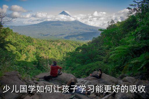 少兒國學如何讓孩子學習能更好的吸收