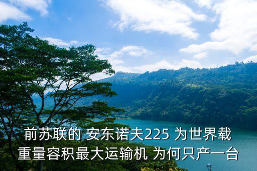 安東諾夫225，安東諾夫225大型運輸機