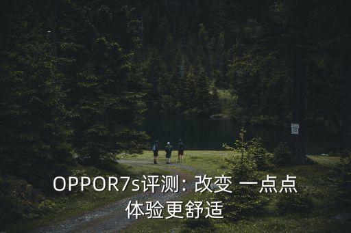 OPPOR7s評測: 改變 一點(diǎn)點(diǎn)體驗更舒適
