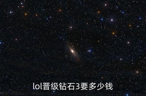 lol鉆石，lol晉級鉆石3要多少錢