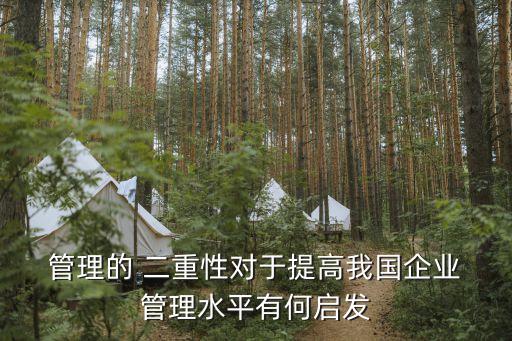  管理的 二重性對(duì)于提高我國(guó)企業(yè) 管理水平有何啟發(fā)